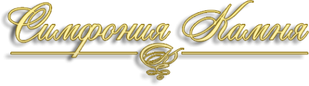 Логотип компании Симфония Камня